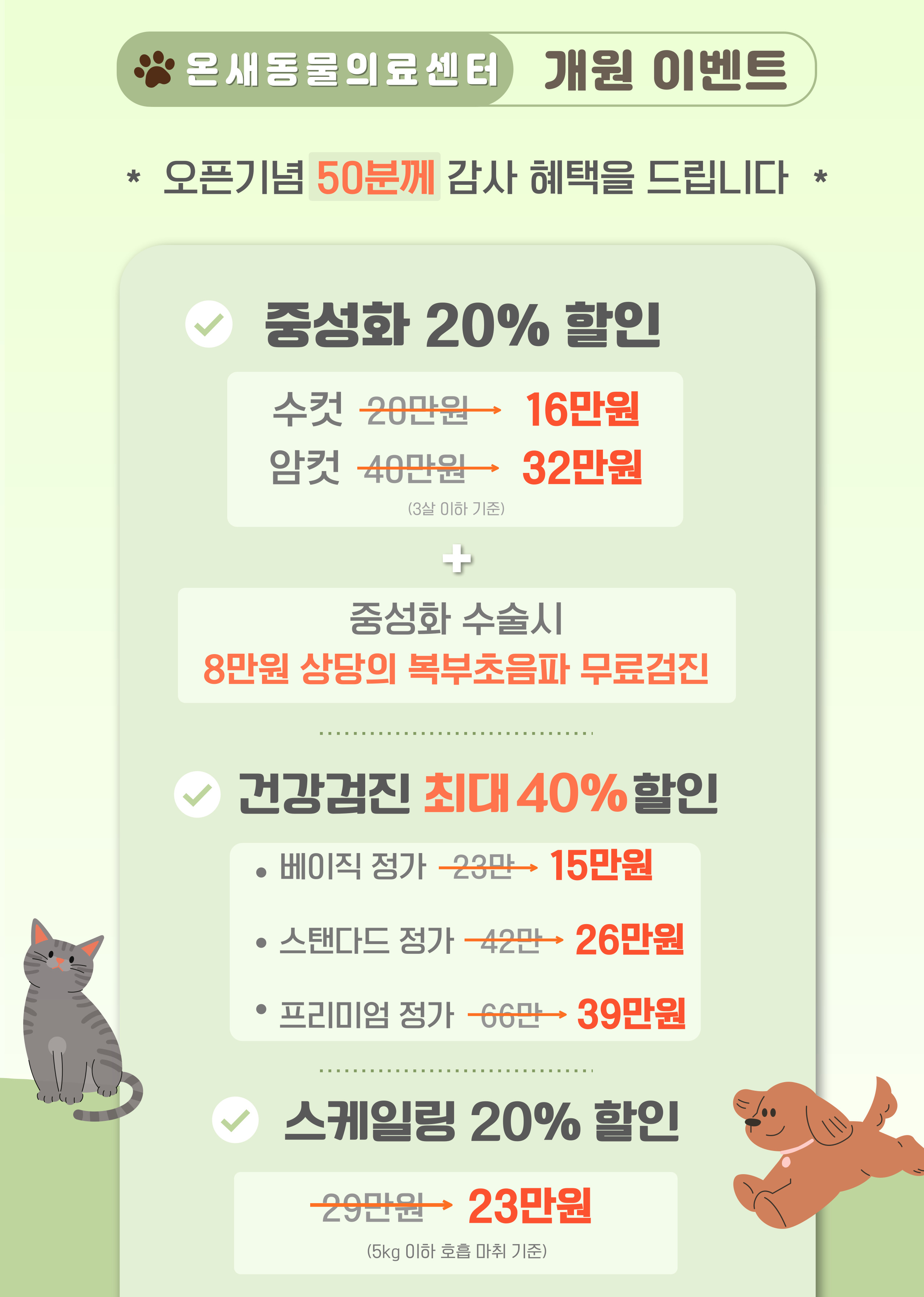 온새동물의료센터 개원이벤트